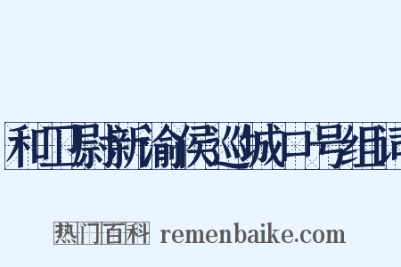 和卫尉新渝侯巡城口号组词是什么意思的图片